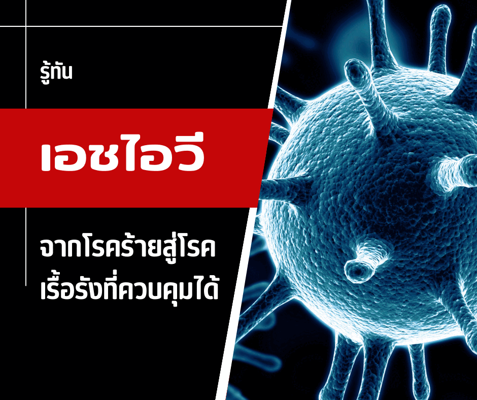 รู้ทันเอชไอวี จากโรคร้ายสู่โรคเรื้อรังที่ควบคุมได้