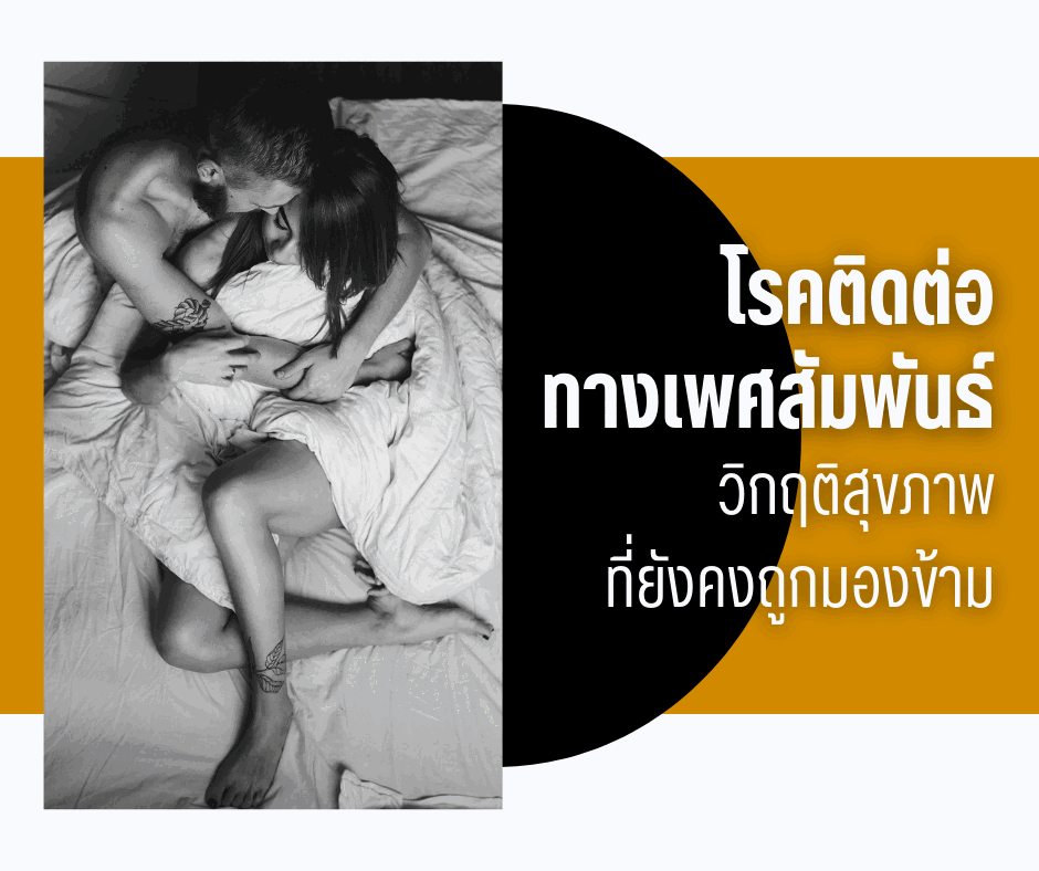 โรคติดต่อทางเพศสัมพันธ์ วิกฤติสุขภาพที่ยังคงถูกมองข้าม