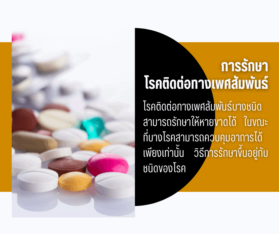การรักษาโรคติดต่อทางเพศสัมพันธ์