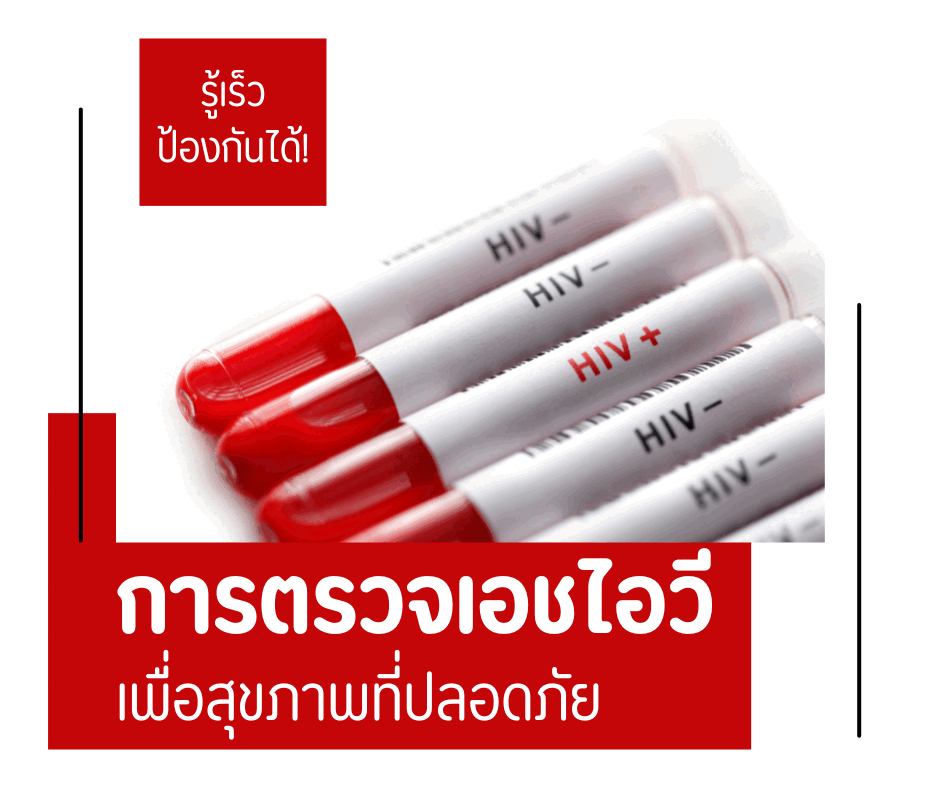 รู้เร็ว ป้องกันได้! การตรวจเอชไอวี เพื่อสุขภาพที่ปลอดภัย