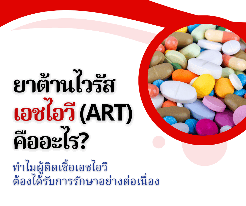 ยาต้านไวรัสเอชไอวี (ART) คืออะไร? ทำไมผู้ติดเชื้อเอชไอวีต้องได้รับการรักษาอย่างต่อเนื่อง