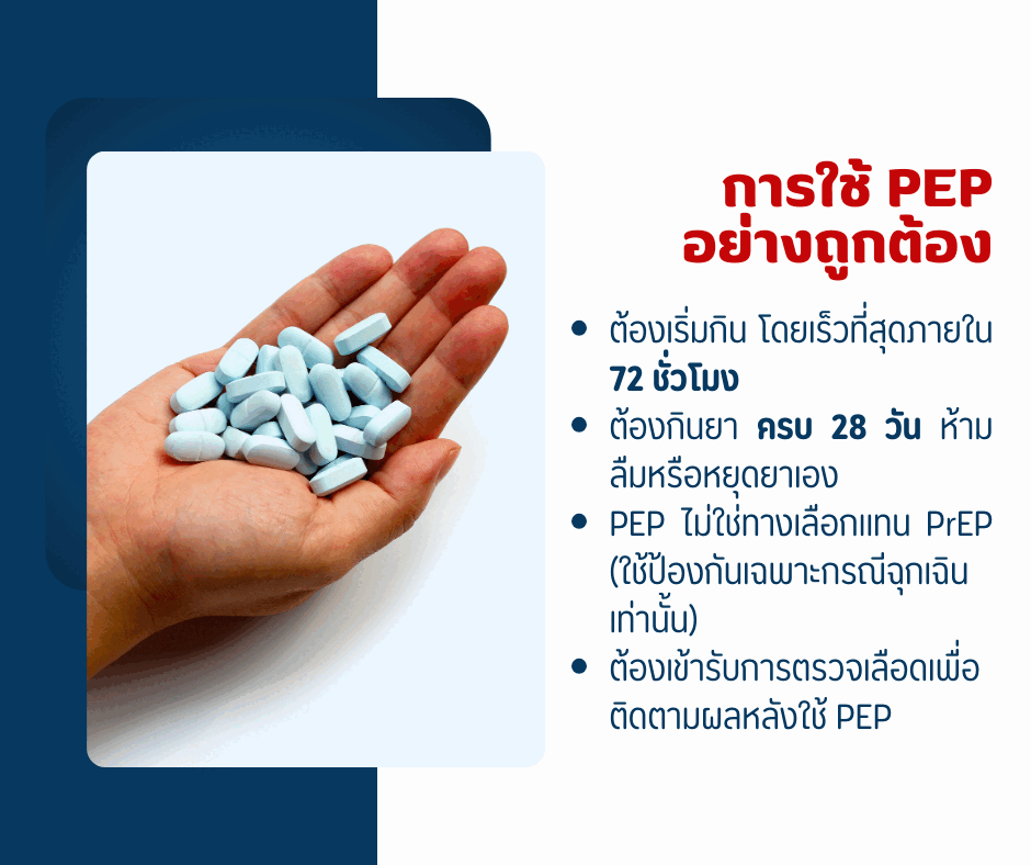 การใช้ PEP อย่างถูกต้อง