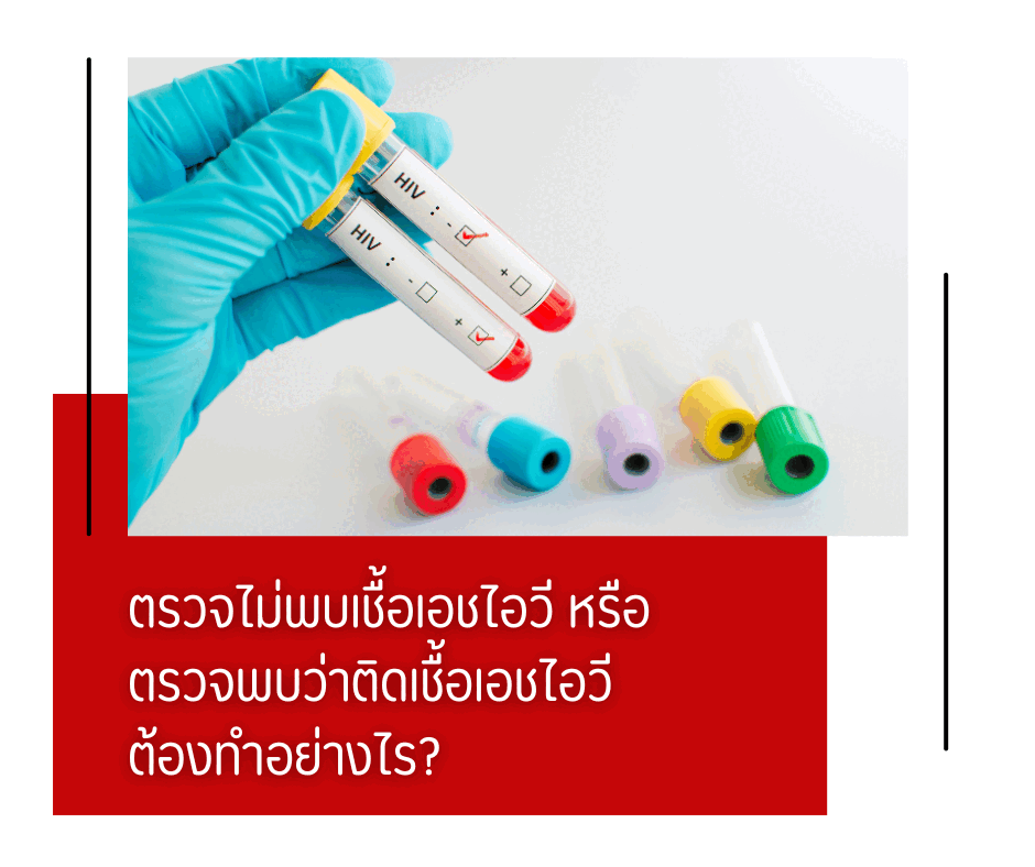 ตรวจไม่พบเชื้อเอชไอวี หรือตรวจพบว่าติดเชื้อเอชไอวี ต้องทำอย่างไร