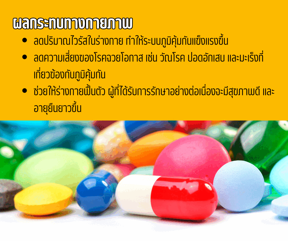 ผลกระทบของการรักษาเอชไอวี
