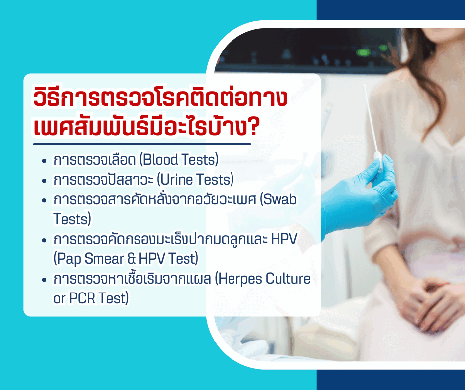 วิธีการตรวจโรคติดต่อทางเพศสัมพันธ์มีอะไรบ้าง