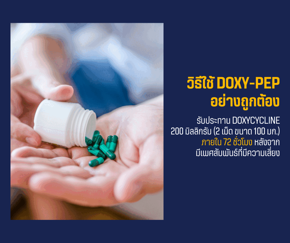 วิธีใช้ Doxy-PEP อย่างถูกต้อง