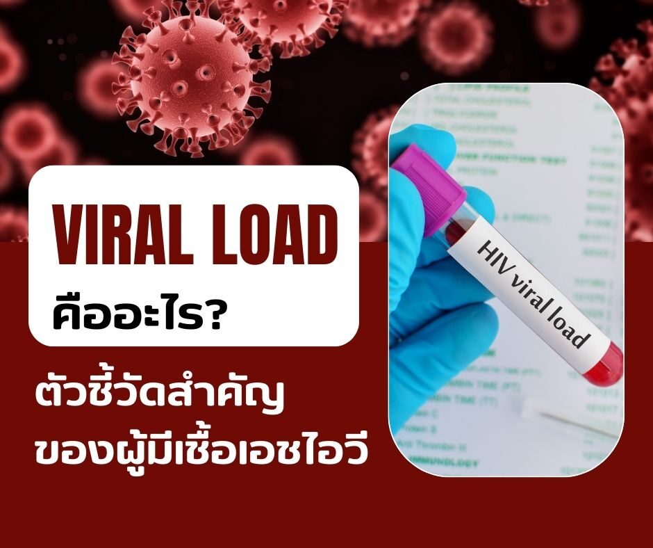 Viral Load คืออะไร? ตัวชี้วัดสำคัญของผู้มีเชื้อเอชไอวี