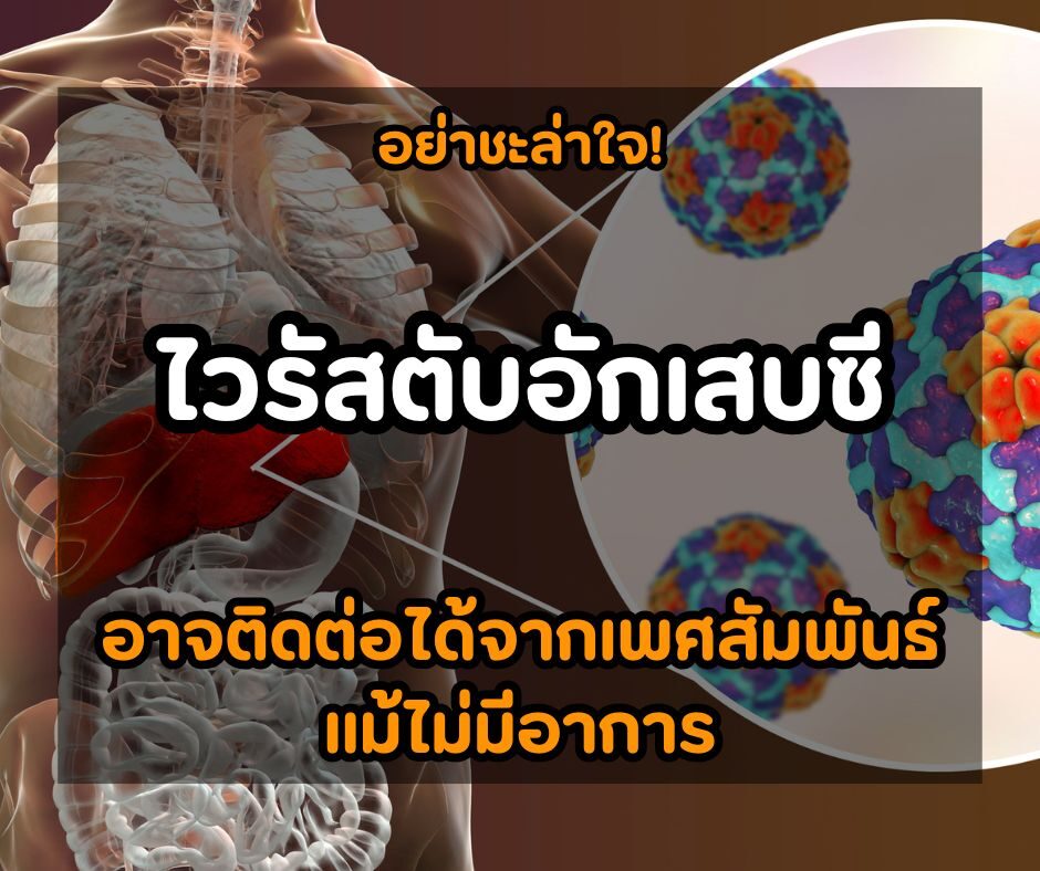 อย่าชะล่าใจ! ไวรัสตับอักเสบซี อาจติดต่อได้จากเพศสัมพันธ์แม้ไม่มีอาการ