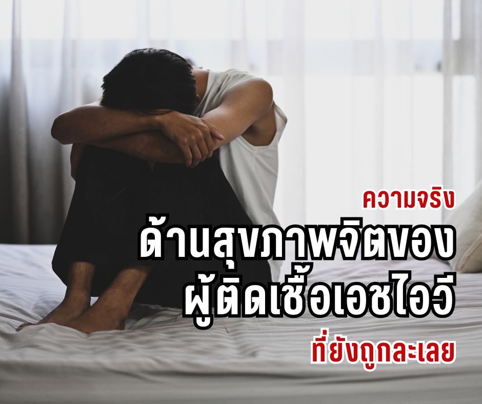 ความจริงด้านสุขภาพจิตของผู้ติดเชื้อเอชไอวีที่ยังถูกละเลย
