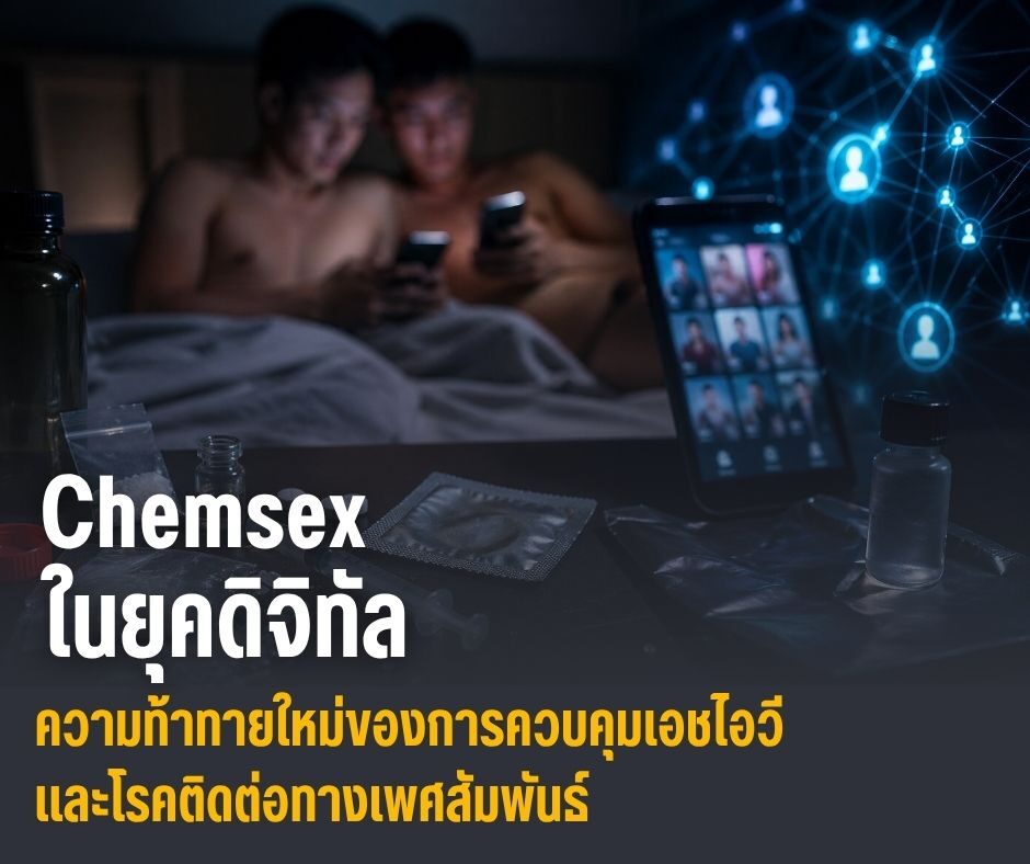 Chemsex ในยุคดิจิทัล ความท้าทายใหม่ของการควบคุมเอชไอวี และโรคติดต่อทางเพศสัมพันธ์
