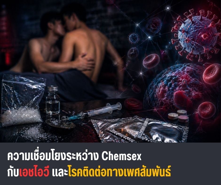 ความเชื่อมโยงระหว่าง Chemsex กับเอชไอวีและโรคติดต่อทางเพศสัมพันธ์