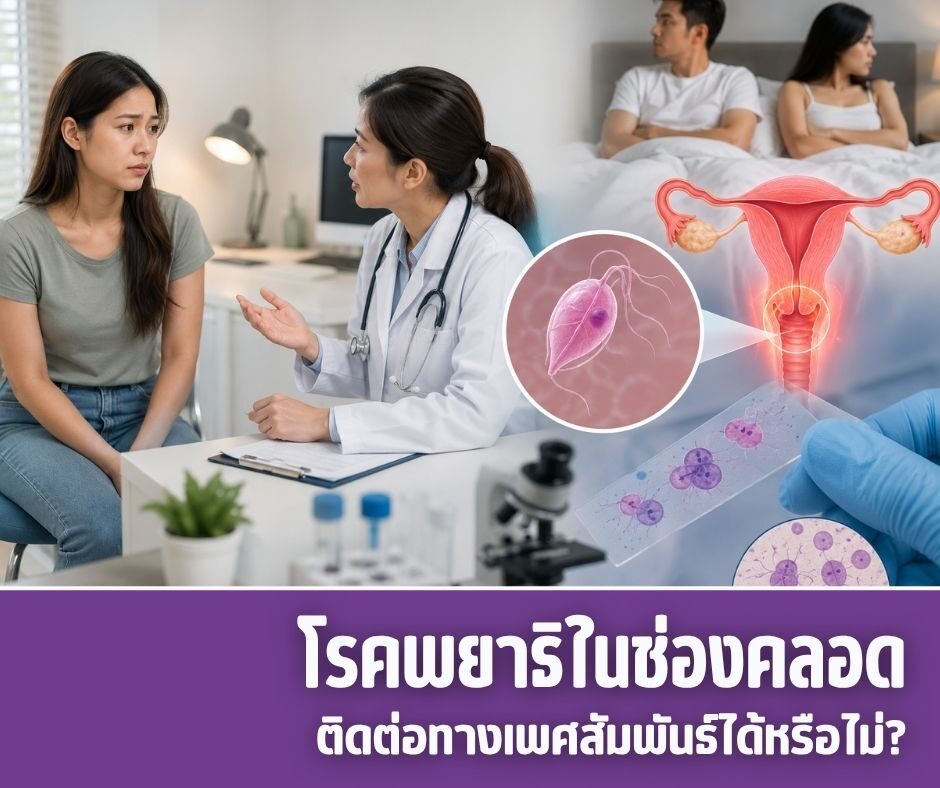 โรคพยาธิในช่องคลอดติดต่อทางเพศสัมพันธ์ได้หรือไม่?