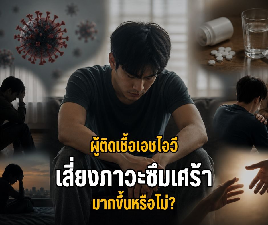 ผู้ติดเชื้อเอชไอวีเสี่ยงภาวะซึมเศร้ามากขึ้นหรือไม่?