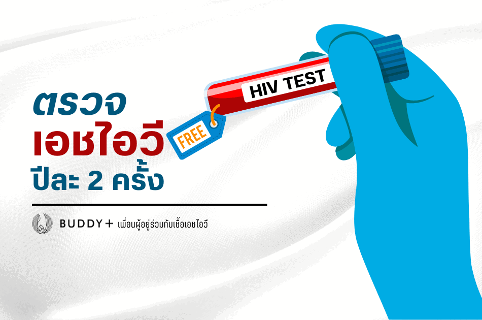 10 คำถามยอดฮิตเกี่ยวกับเอชไอวี