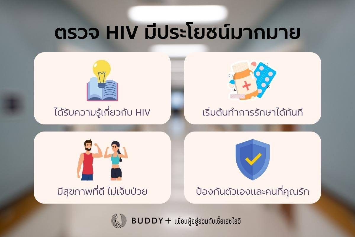 การตรวจ HIV มีประโยชน์มากมาย