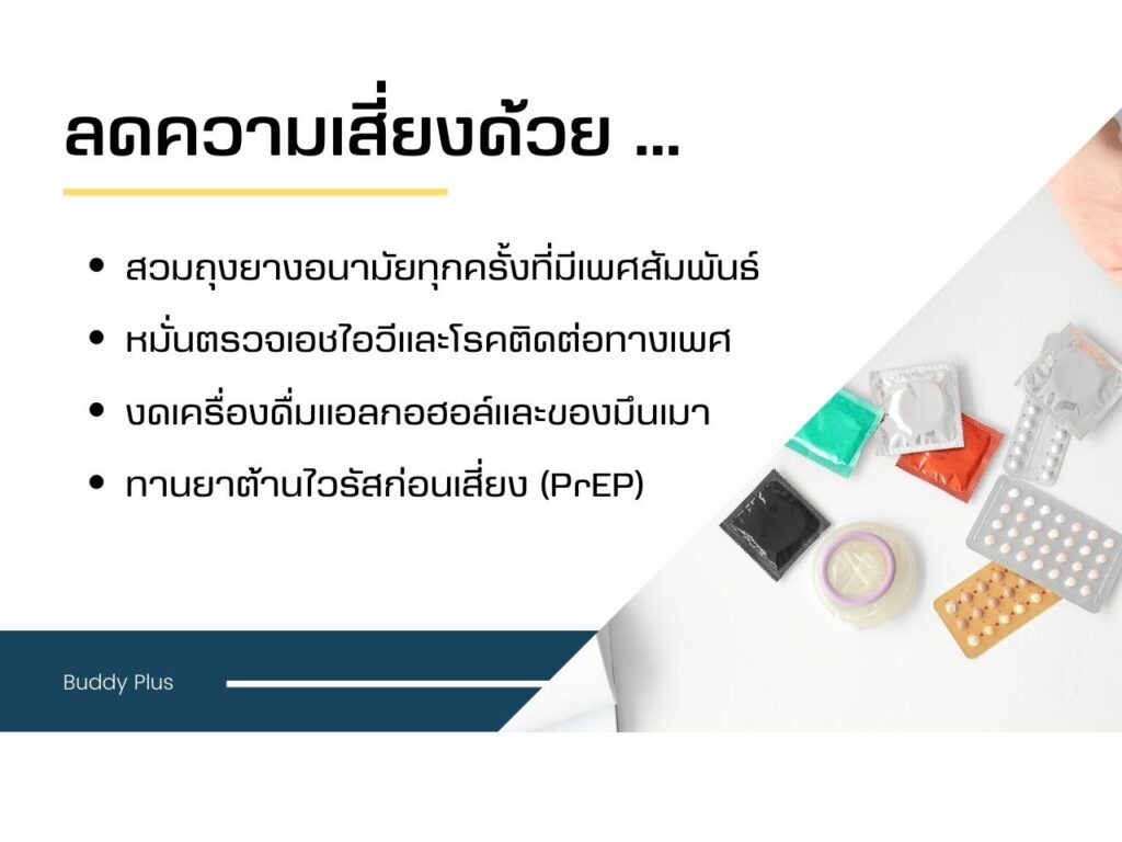 ลดความเสี่ยง โรคติดต่อทางเพศสัมพันธ์