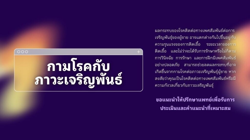 กามโรคและ ภาวะเจริญพันธุ์ผู้ชาย