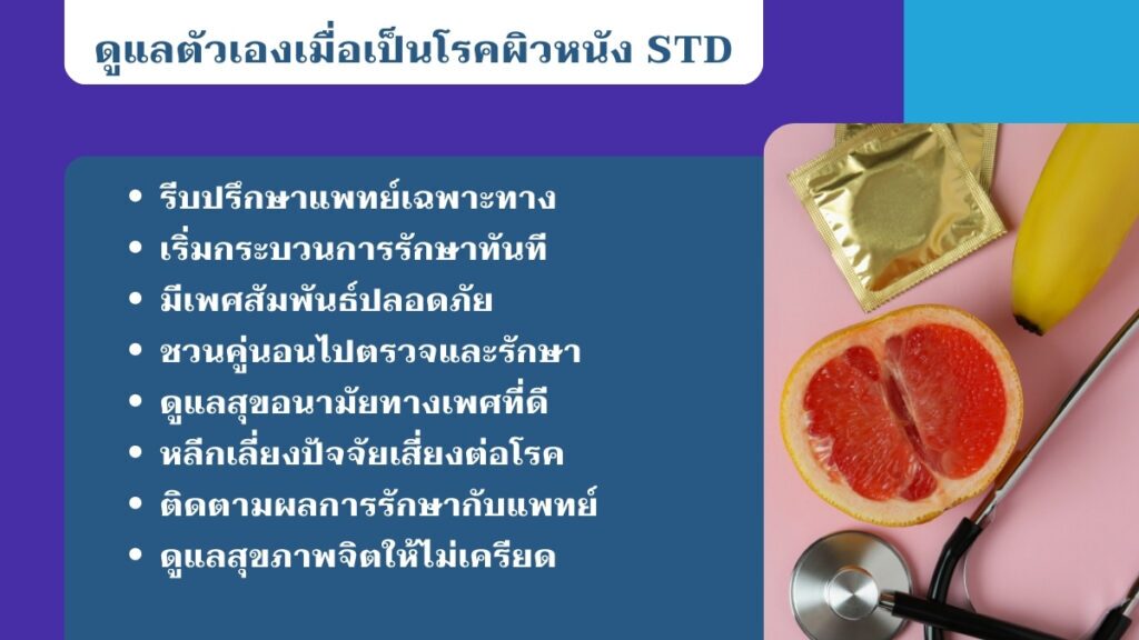 การจัดการ โรคผิวหนัง STD