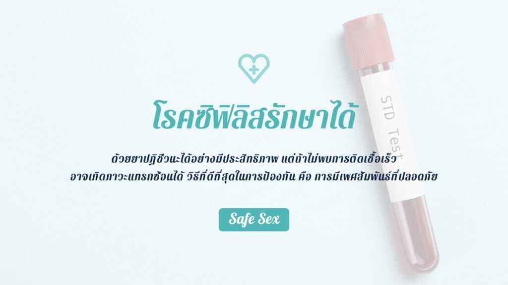 ซิฟิลิส รักษาได้