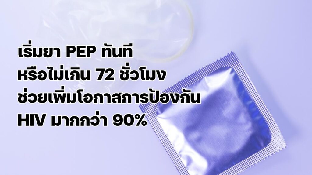 ถุงยางแตก กี่วัน? ถึงกินยาเป๊ปได้