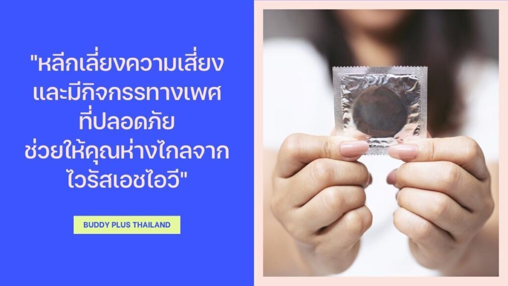ทำอย่างไรถึงจะไม่ ติด HIV