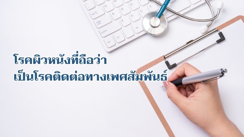 ไขข้อสงสัย โรคผิวหนัง ในที่ลับ!