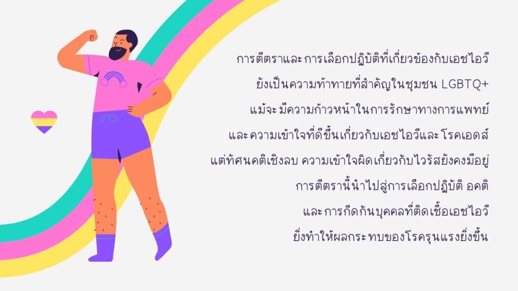 ขจัดการตีตรา และการเลือกปฏิบัติ