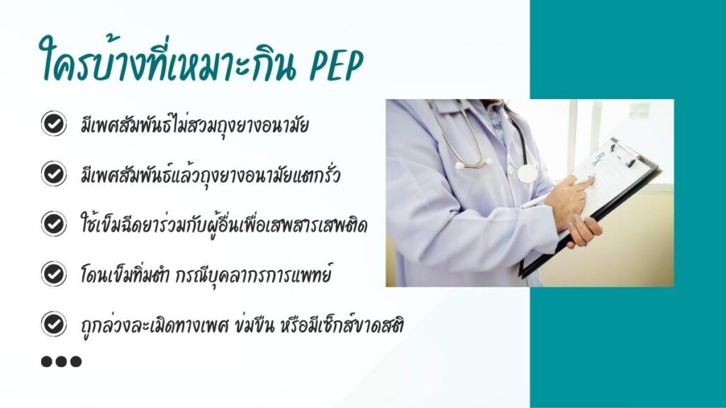 ยา PEP คืออะไร? วิธีการใช้งาน