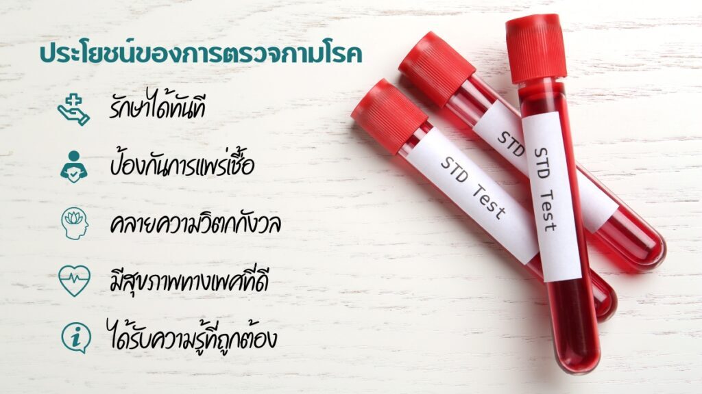 ประโยชน์ของ การตรวจกามโรค