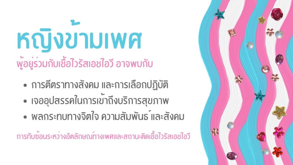 หญิงข้ามเพศ กับผลกระทบด้านสุขภาพของเอชไอวี
