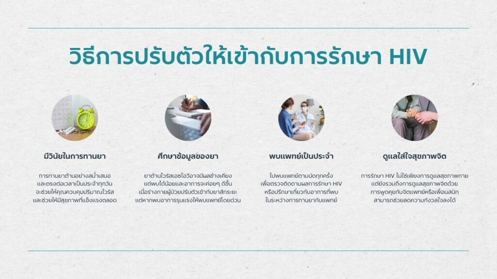 วิธีการปรับตัวให้เข้ากับการรักษา HIV