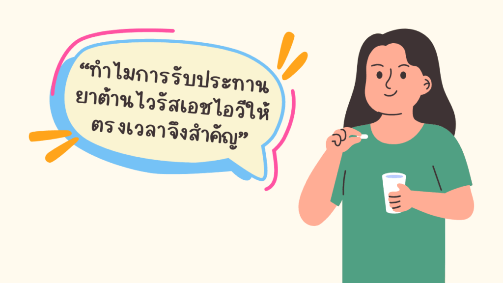 การดูแลสุขภาพด้วย ยาต้านไวรัส HIV - เคล็ดลับที่คุณควรรู้