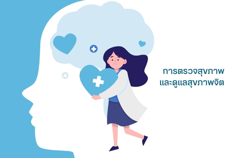 การตรวจสุขภาพ และดูแลสุขภาพจิตควบคู่ไปด้วย