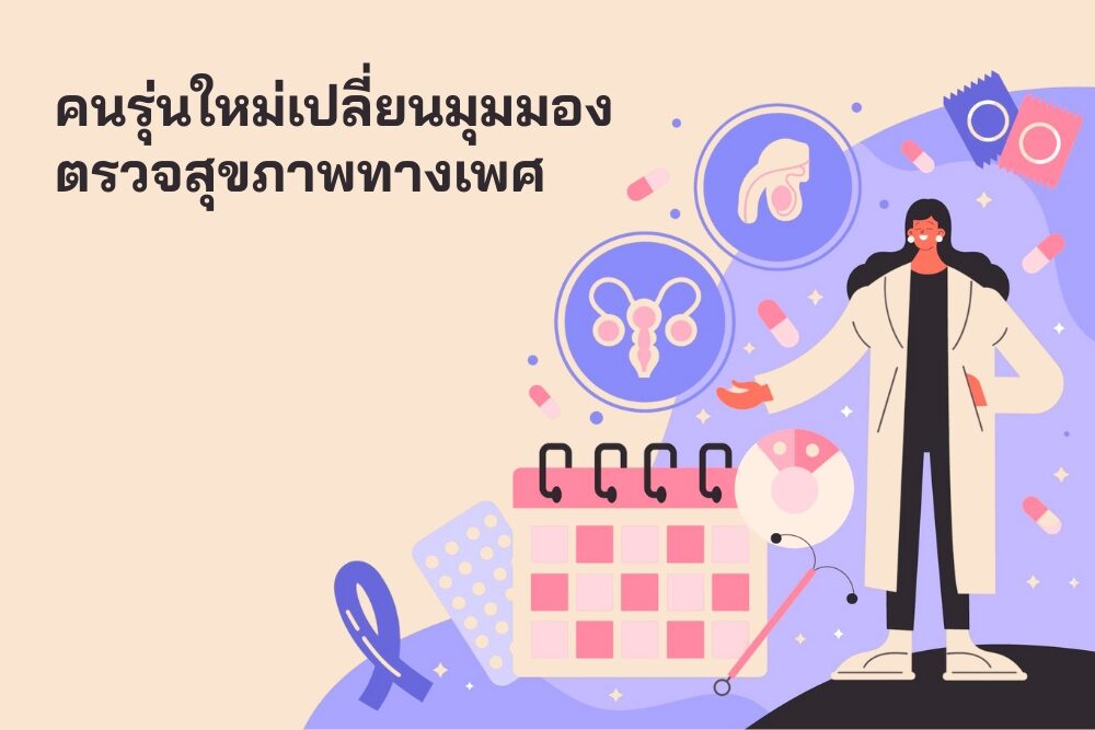 ตรวจสุขภาพทางเพศ ก่อนออกเดตอย่างมั่นใจ!