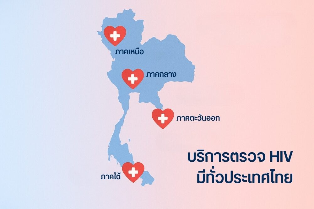 บริการตรวจ HIV มีทั่วประเทศไทย