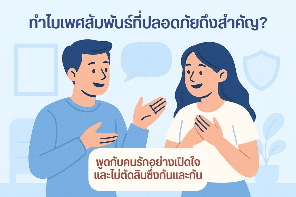 เพศสัมพันธ์ที่ปลอดภัย - วิธีดูแลตัวเองก่อนและหลังมีเพศสัมพันธ์
