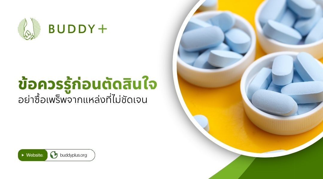 ซื้อเพร็พที่ไหนดี? รวมแหล่งรับยา PrEP ที่ปลอดภัยในไทย