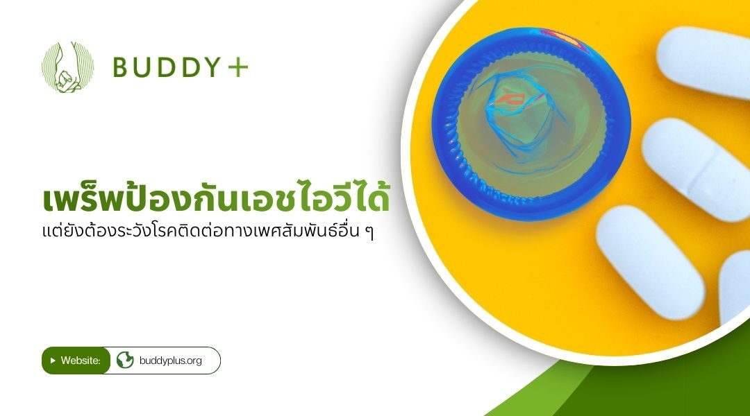 เพร็พป้องกันเอชไอวีได้ แต่ยังต้องระวังโรคติดต่อทางเพศสัมพันธ์อื่น ๆ
