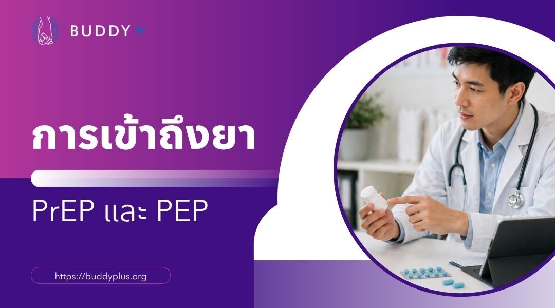 การเข้าถึงยา PrEP และ PEP