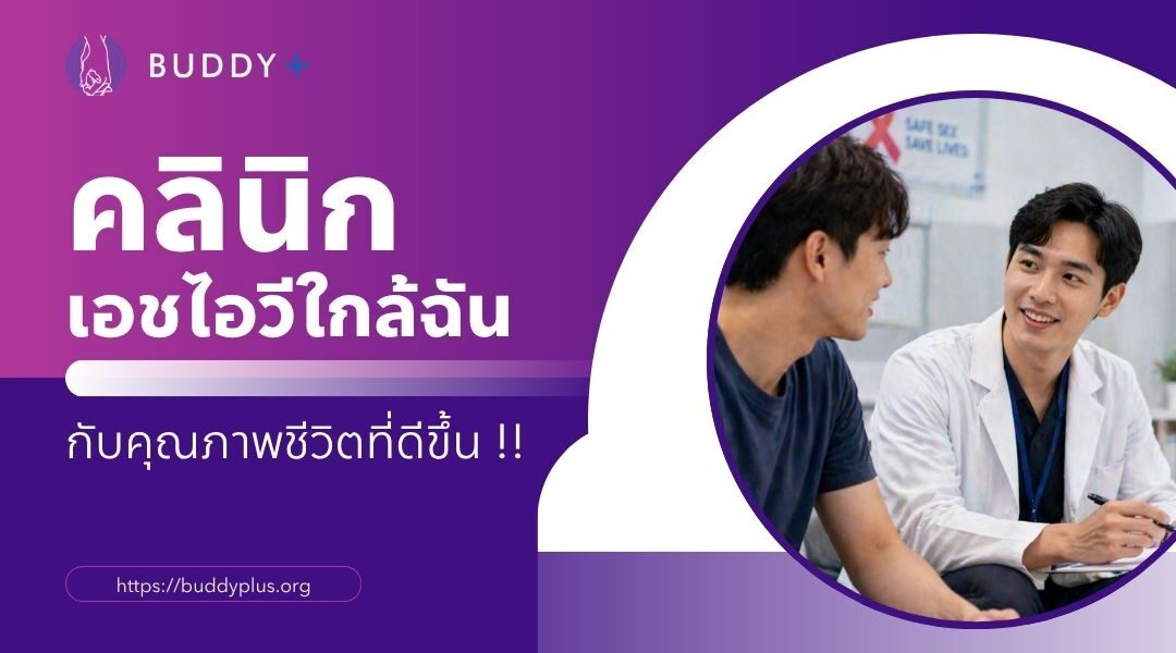 คลินิกเอชไอวีใกล้ฉัน กับคุณภาพชีวิตที่ดีขึ้น