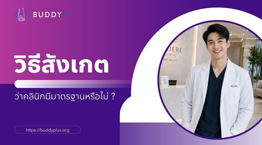 คลินิกเอชไอวีใกล้ฉัน เลือกอย่างไรให้ปลอดภัยและน่าเชื่อถือ