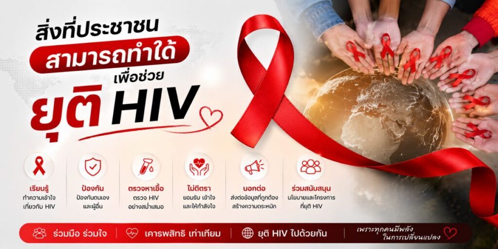 สิ่งที่ประชาชนสามารถทำได้เพื่อช่วยยุติ HIV
