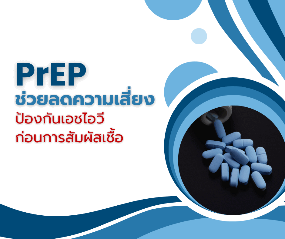 PrEP ช่วยลดความเสี่ยง : ป้องกันเอชไอวีก่อนการสัมผัสเชื้อ