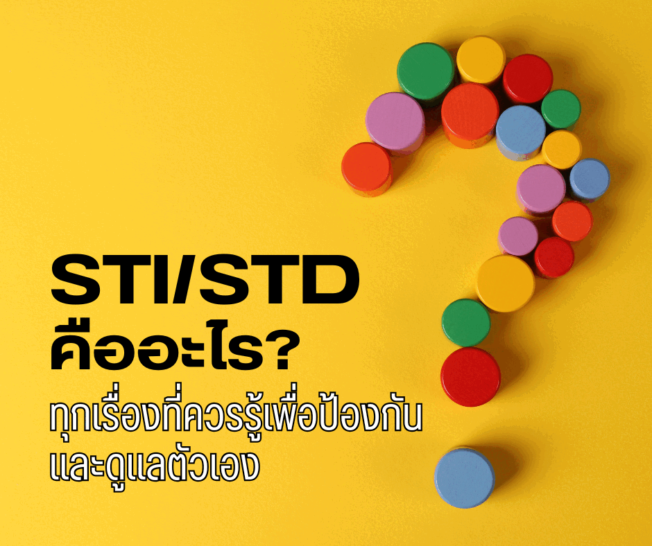 STI/STD คืออะไร? ทุกเรื่องที่ควรรู้เพื่อป้องกัน และดูแลตัวเอง