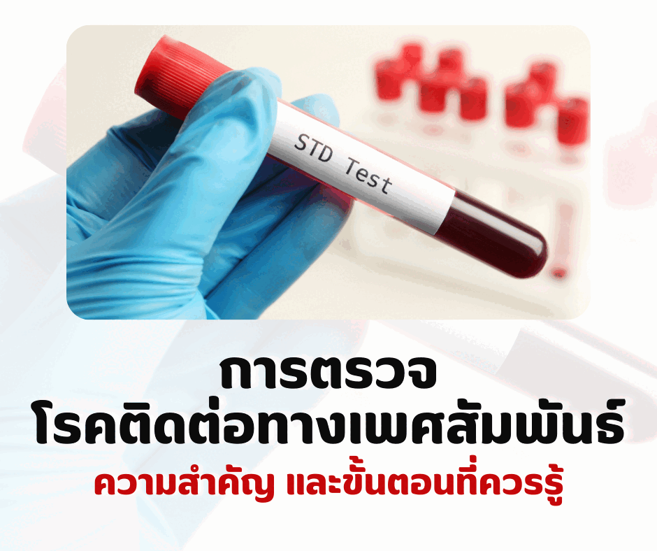 การตรวจโรคติดต่อทางเพศสัมพันธ์ : ความสำคัญ และขั้นตอนที่ควรรู้