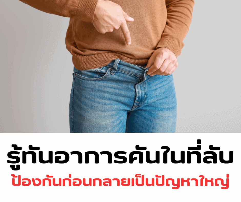 รู้ทันอาการคันในที่ลับ : ป้องกันก่อนกลายเป็นปัญหาให