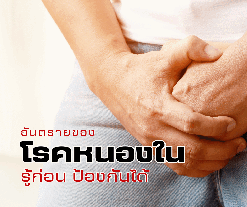 อันตรายของโรคหนองใน : รู้ก่อน ป้องกันได้