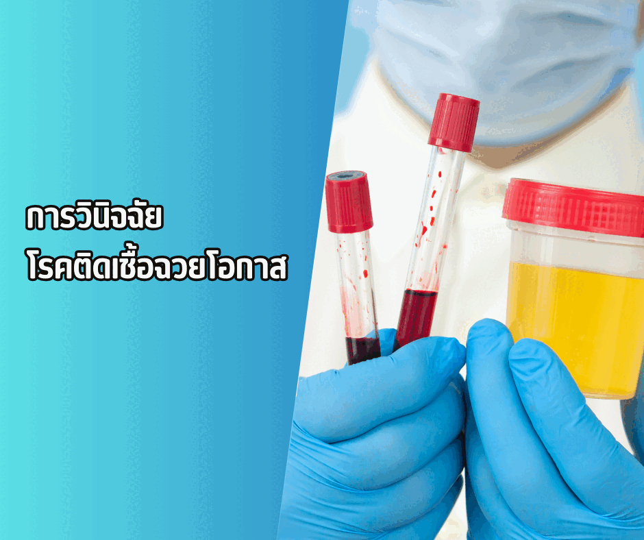 การวินิจฉัยโรคติดเชื้อฉวยโอกาส