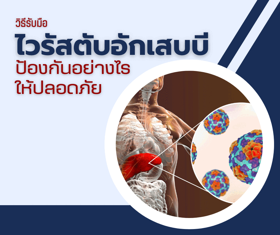 วิธีรับมือไวรัสตับอักเสบบี ป้องกันอย่างไรให้ปลอดภัย