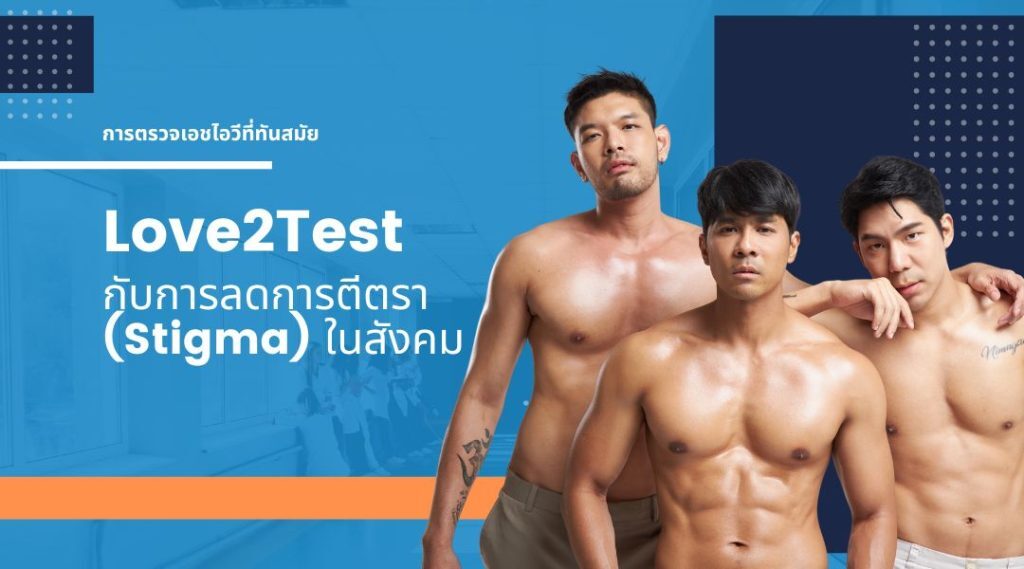 Love2Test ก้าวสำคัญสู่อนาคตการดูแลสุขภาพทางเพศในประเทศไทย